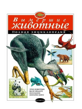 Вымершие животные. Полная энциклопедия 