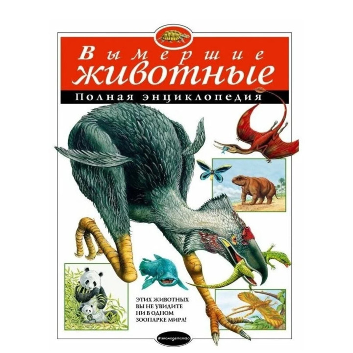 Вымершие животные. Полная энциклопедия 