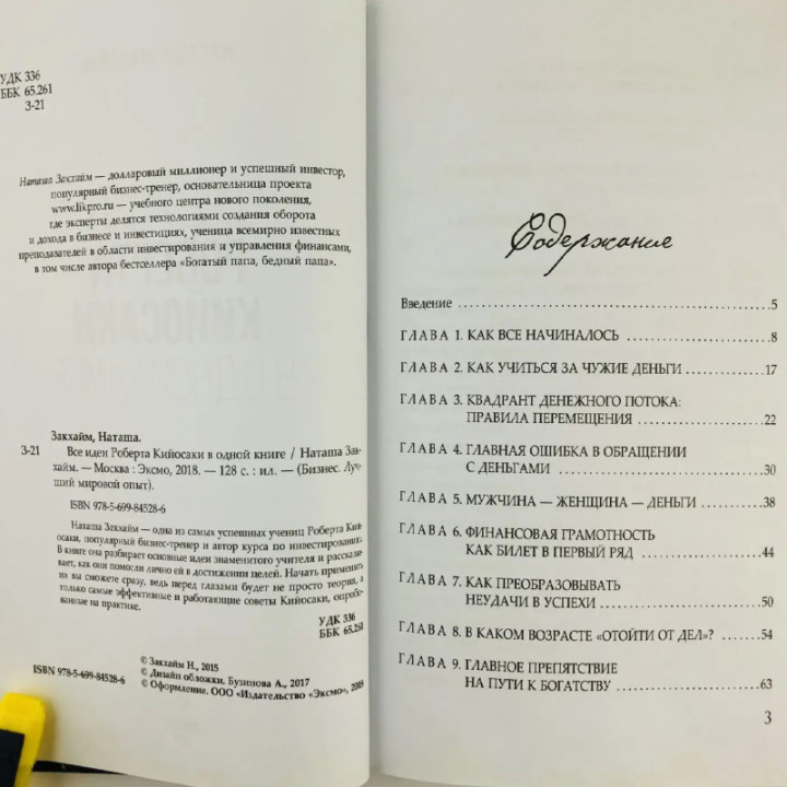 Все идеи Роберта Кийосаки в одной книге Автор: Закхайм Наташа 