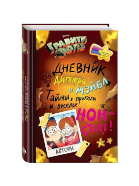 Гравити Фолз. Дневник Диппера и Мэйбл. Тайны, приколы и веселье нон-стоп!