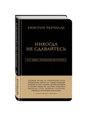 Уинстон Черчилль. Никогда не сдавайтесь