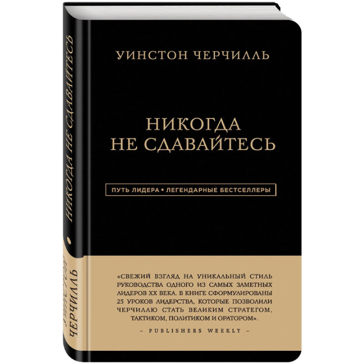 Уинстон Черчилль. Никогда не сдавайтесь