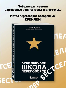 Кремлевская школа переговоров