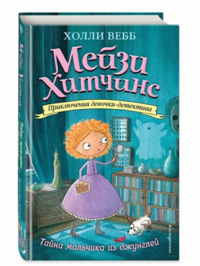 Приключения девочки - детектива Мейзи Хитчинс Тайна мальчика из джунглей Приключения девочки - детектива Мейзи Хитчинс Тайна мальчика из джунглей