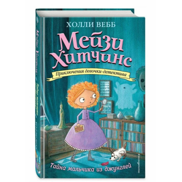 Приключения девочки - детектива Мейзи Хитчинс Тайна мальчика из джунглей Приключения девочки - детектива Мейзи Хитчинс Тайна мальчика из джунглей