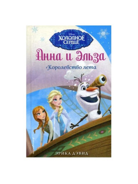 Холодное сердце Анна и Эльза Королевство лета Эрика Дэвид 