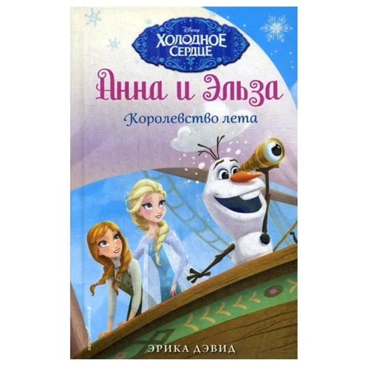 Холодное сердце Анна и Эльза Королевство лета Эрика Дэвид 