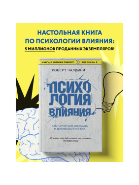 Психология влияния. Как научиться убеждать и добиваться успеха Автор(ы) Чалдини Р.