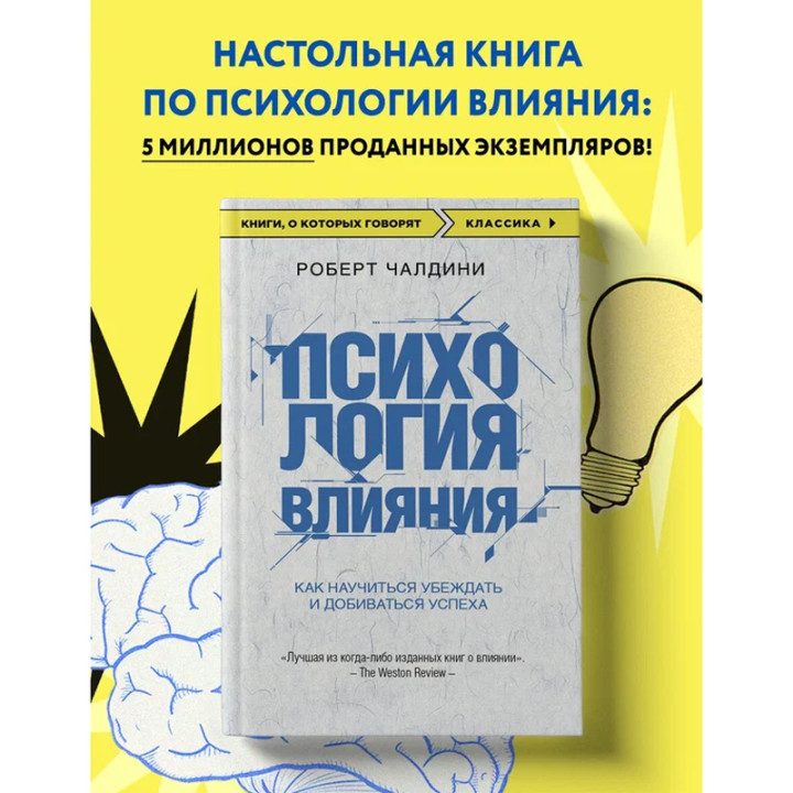 Психология влияния. Как научиться убеждать и добиваться успеха Автор(ы) Чалдини Р.