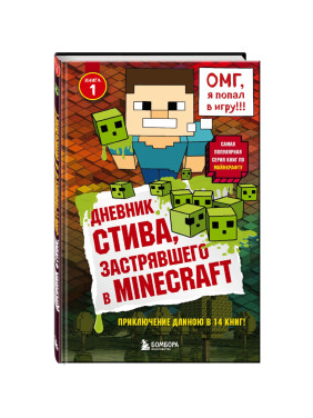 Дневник Стива, застрявшего в Minecraft. Книга 1