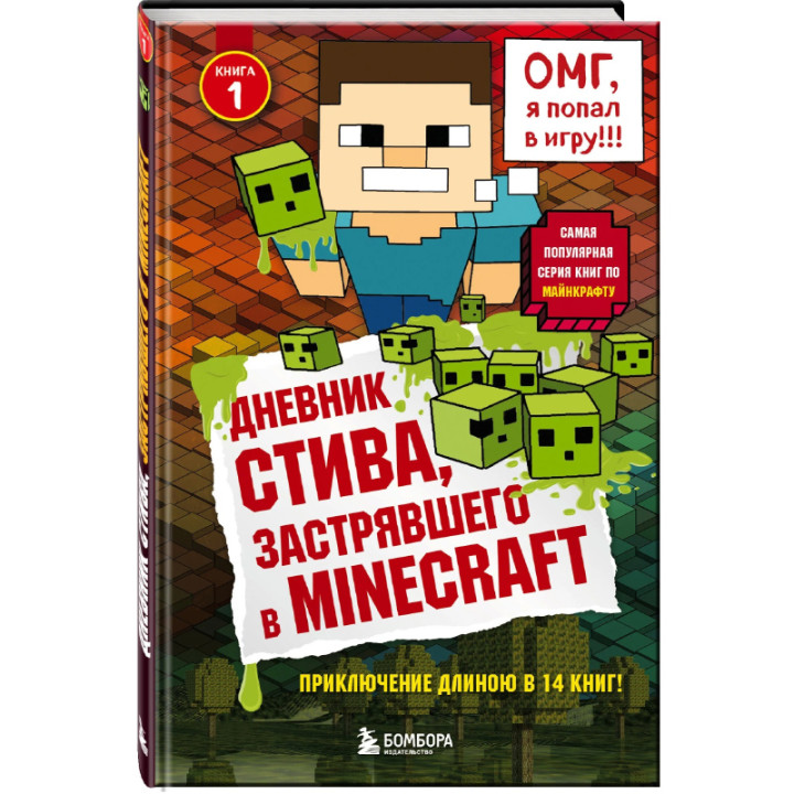 Дневник Стива, застрявшего в Minecraft. Книга 1