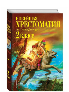 Новейшая хрестоматия по литературе. 2 класс