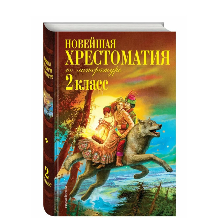 Новейшая хрестоматия по литературе. 2 класс
