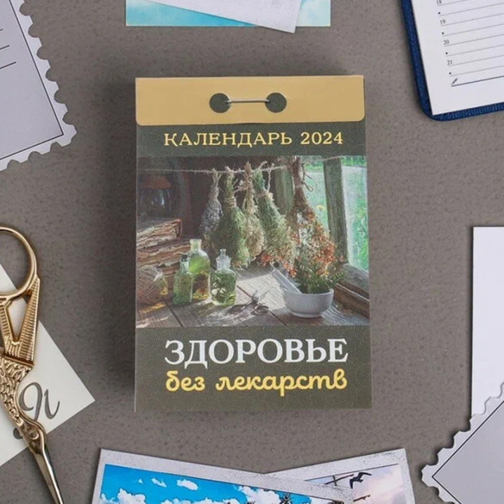 Календарь отрывной 2024 "Здоровье без лекарств"