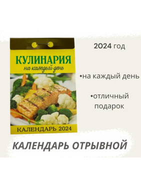 Календарь отрывной 2024 "Кулинария на каждый день"
