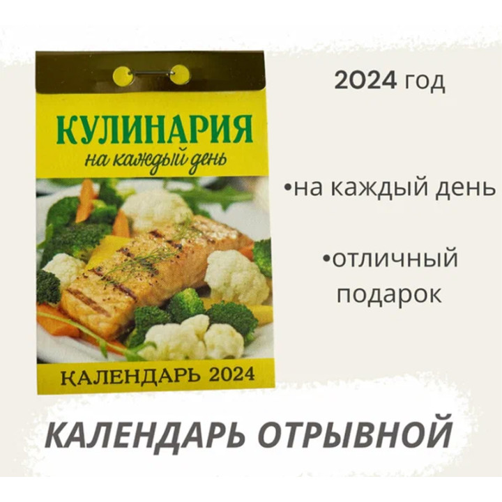 Календарь отрывной 2024 "Кулинария на каждый день"