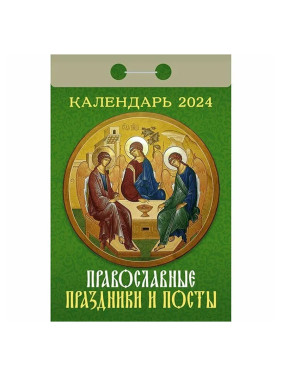 Календарь отрывной 2024 "Православные праздники и посты"