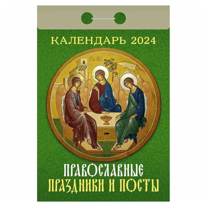 Календарь отрывной 2024 "Православные праздники и посты"