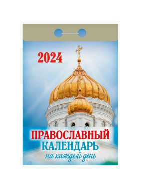 Календарь отрывной 2024 "Православный календарь на каждый день"