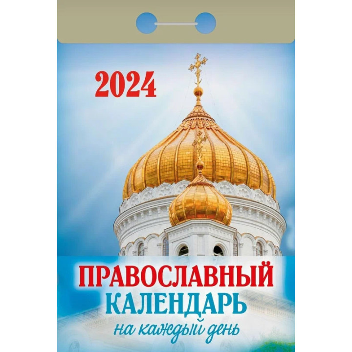 Календарь отрывной 2024 "Православный календарь на каждый день"