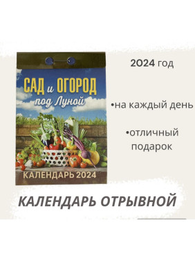 Календарь отрывной 2024 "Сад и огород по Луной"