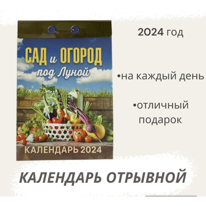 Календарь отрывной 2024 "Сад и огород по Луной"