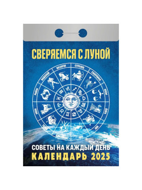 Календарь отрывной 2025 "Сверяемся с луной"