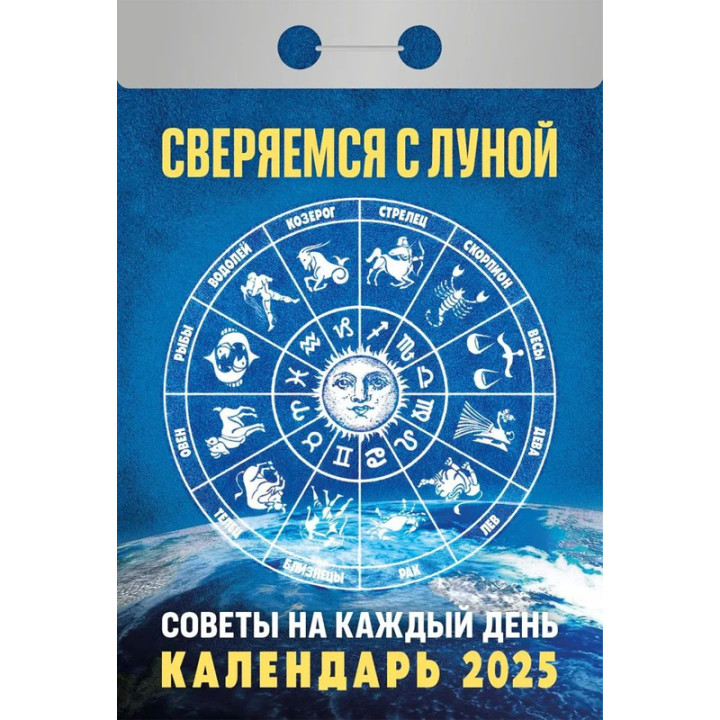 Календарь отрывной 2025 "Сверяемся с луной"