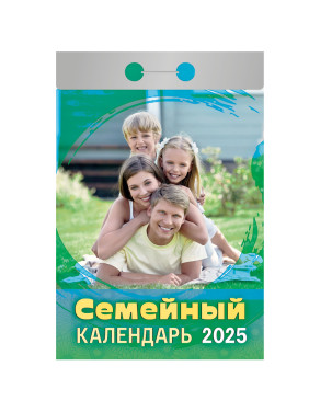 Календарь отрывной 2025 Семейный