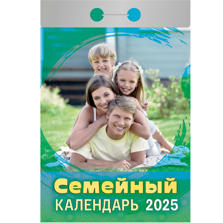 Календарь отрывной 2025 Семейный