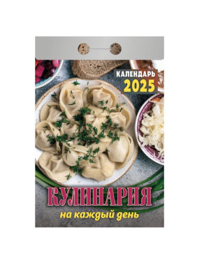 Календарь отрывной на каждый день "Кулинария на каждый день" 