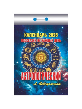 Календарь отрывной 2025 "Астрологический"