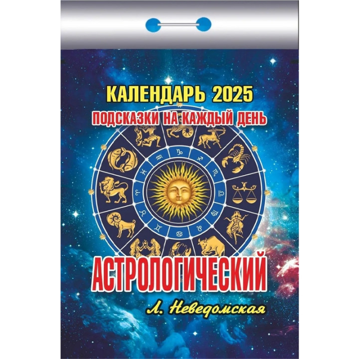 Календарь отрывной 2025 "Астрологический"