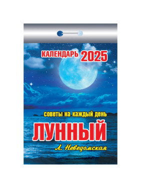 Календарь отрывной 2025 "Лунный"