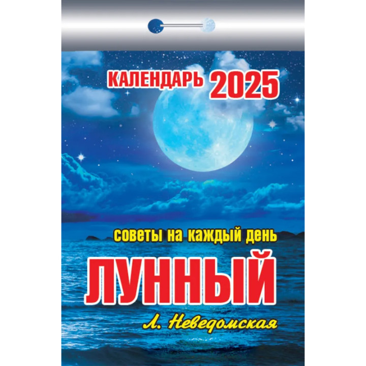 Календарь отрывной 2025 "Лунный"