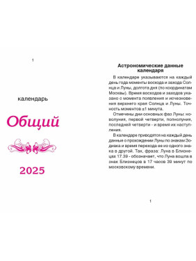 Календарь отрывной 2025 Общий