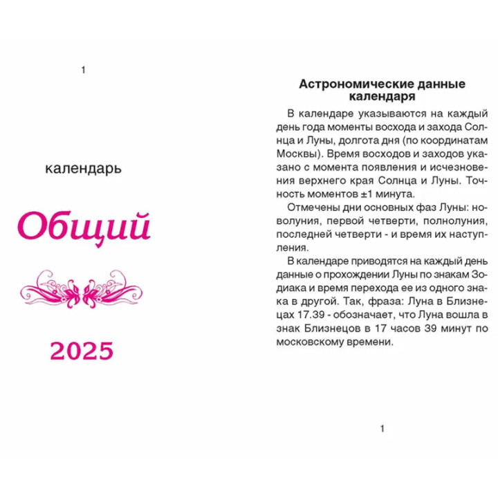 Календарь отрывной 2025 Общий