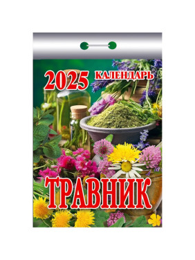 Календарь отрывной 2025 Травник