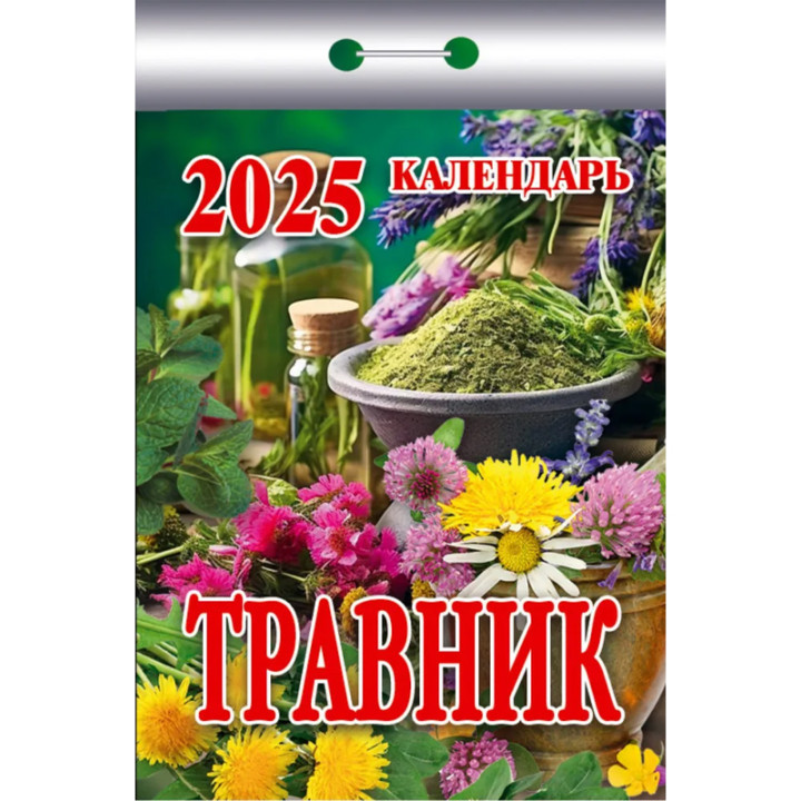 Календарь отрывной 2025 Травник