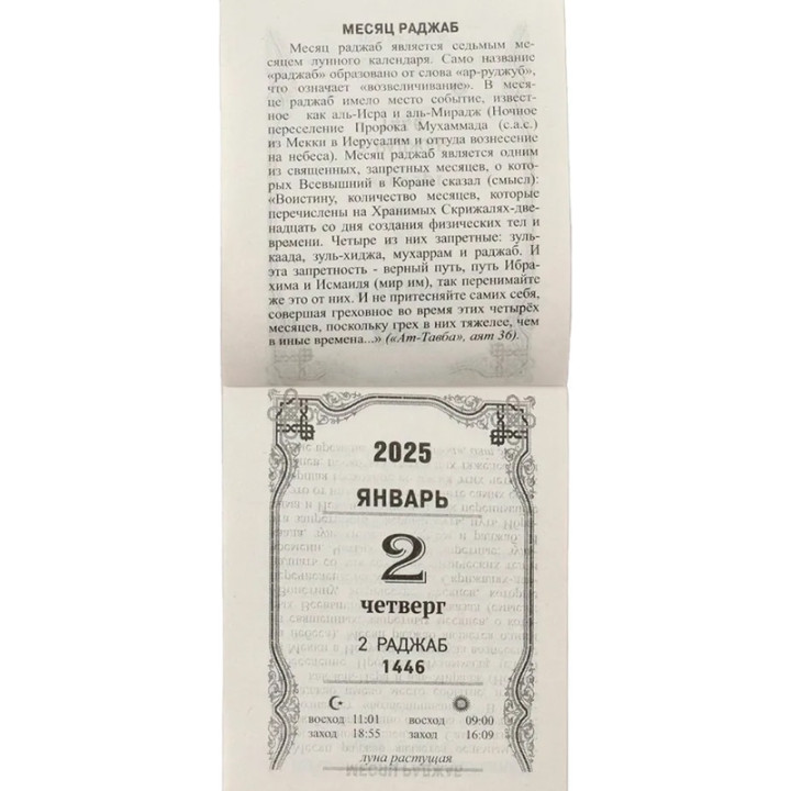 Календарь отрывной 2025 "Мусульманский календарь"
