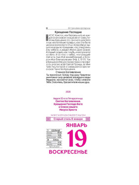 Календарь отрывной 2025 "Православный календарь"