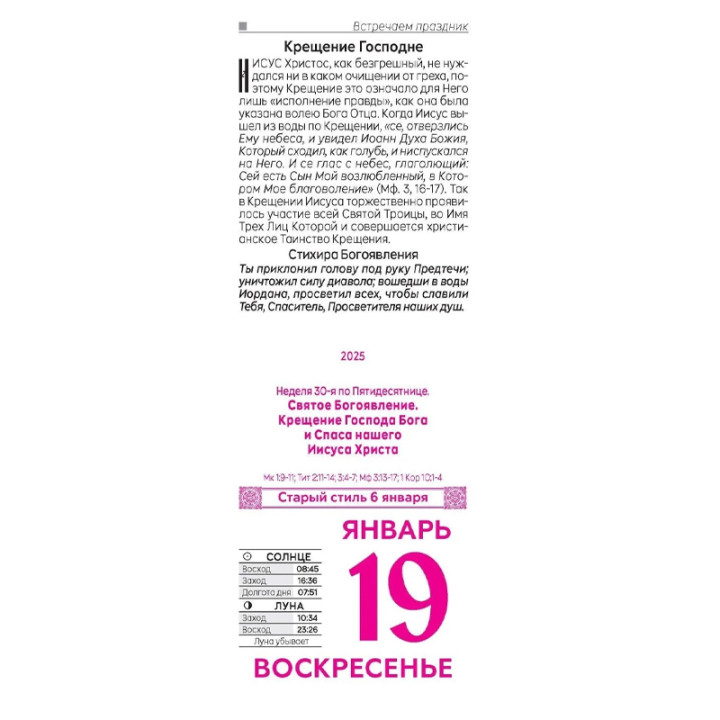 Календарь отрывной 2025 "Православный календарь"