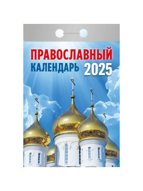 Календарь отрывной 2025 "Православный календарь"