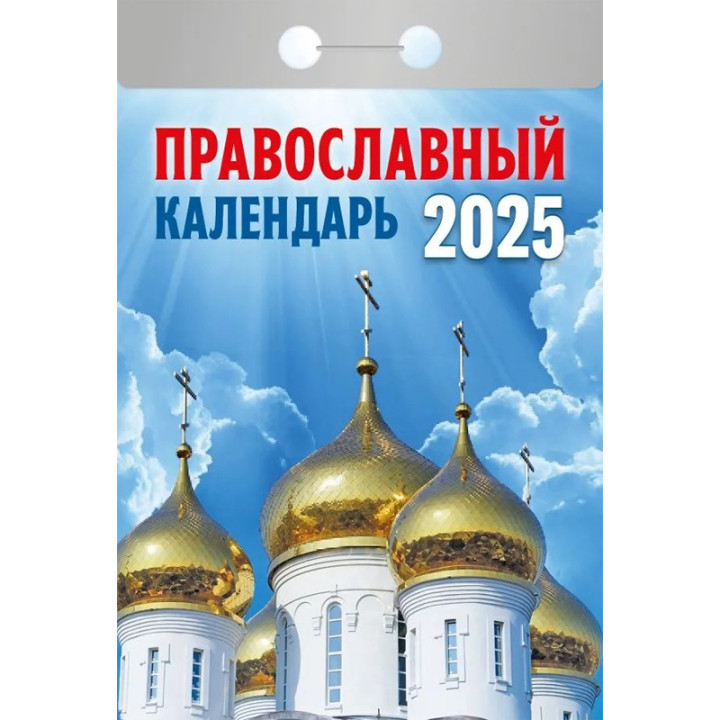 Календарь отрывной 2025 "Православный календарь"