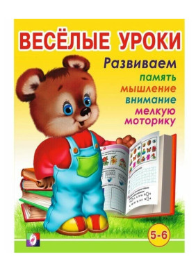 Весёлые уроки. 5-6 лет. Развиваем память, мышление, внимание, мелкую моторику Весёлые уроки. 5-6 лет. Развиваем память, мышление, внимание, мелкую моторику