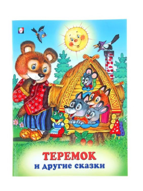 Теремок и другие сказки Теремок и другие сказки