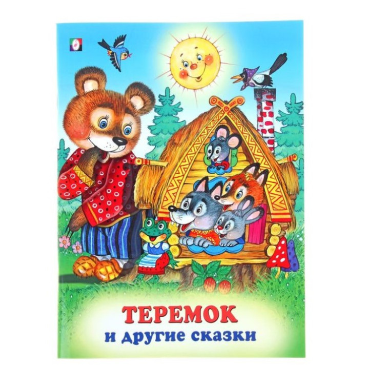 Теремок и другие сказки