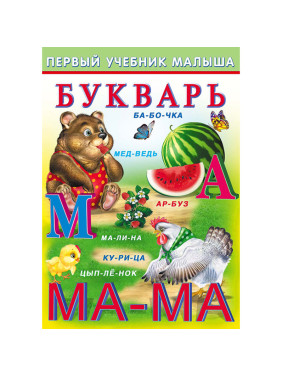 Первый учебник малыша Букварь Гурина И.