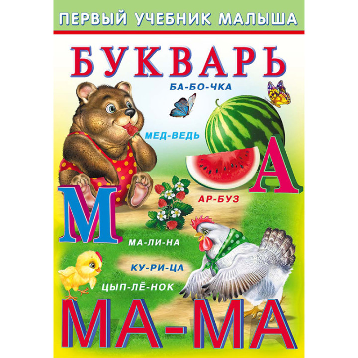 Первый учебник малыша Букварь Гурина И.