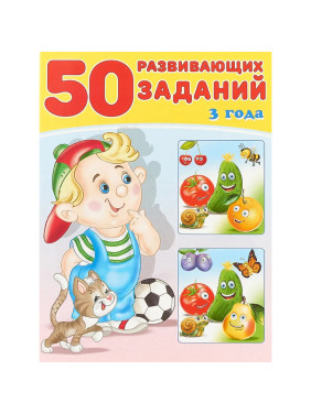 50 развивающих заданий. 3 года Зверькова Ю.